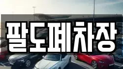 팔도폐차장