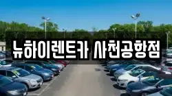 경남 사천시 렌트카,단기렌트카,장기렌트카,중고차,중고차매매,중고차매입