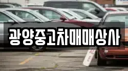 광양중고차매매상사