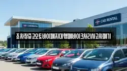 경남 사천시 늑도동 렌트카,단기렌트카,장기렌트카,중고차,중고차매매,중고차매입