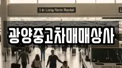 광양중고차매매상사