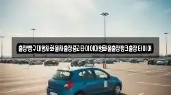 경남 사천시 대포동 렌트카,단기렌트카,장기렌트카,중고차,중고차매매,중고차매입