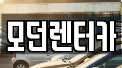 경남 사천시 동금동 렌트카,단기렌트카,장기렌트카,중고차,중고차매매,중고차매입