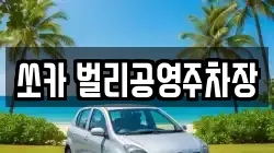 쏘카 벌리공영주차장
