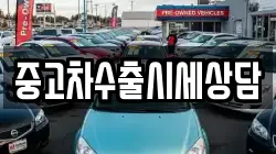 중고차수출시세상담