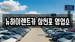 뉴하이렌트카 삼천포 영업소