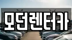 모던렌터카