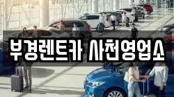부경렌트카 사천영업소