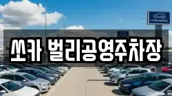 쏘카 벌리공영주차장