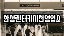 경남 사천시 동림동 렌트카,단기렌트카,장기렌트카,중고차,중고차매매,중고차매입