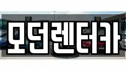 모던렌터카