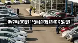 경남 사천시 백천동 렌트카,단기렌트카,장기렌트카,중고차,중고차매매,중고차매입