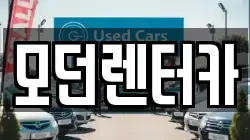모던렌터카