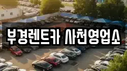 부경렌트카 사천영업소