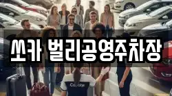 쏘카 벌리공영주차장