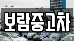 보람중고차