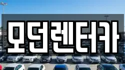 모던렌터카