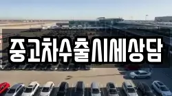 중고차수출시세상담