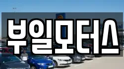 부일모터스