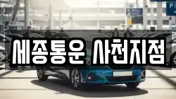 세종통운 사천지점