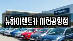 경남 사천시 사천읍 렌트카,단기렌트카,장기렌트카,중고차,중고차매매,중고차매입
