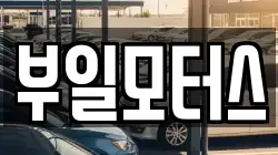 부일모터스