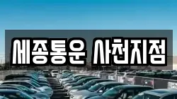 세종통운 사천지점