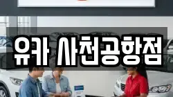 유카 사천공항점