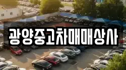 광양중고차매매상사