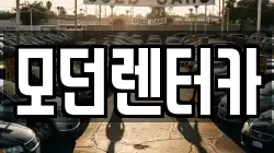 모던렌터카