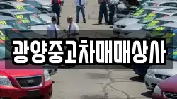 광양중고차매매상사