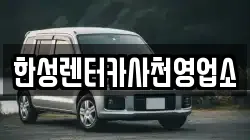 경남 사천시 서동 렌트카,단기렌트카,장기렌트카,중고차,중고차매매,중고차매입