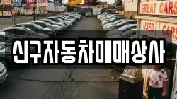 경남 사천시 서포면 렌트카,단기렌트카,장기렌트카,중고차,중고차매매,중고차매입