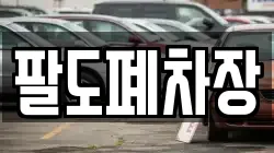 팔도폐차장