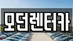 모던렌터카