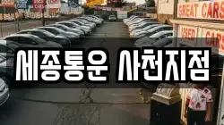 세종통운 사천지점