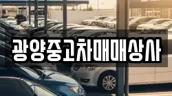 경남 사천시 송포동 렌트카,단기렌트카,장기렌트카,중고차,중고차매매,중고차매입