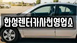 경남 사천시 실안동 렌트카,단기렌트카,장기렌트카,중고차,중고차매매,중고차매입