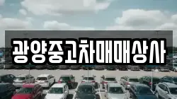 경남 사천시 와룡동 렌트카,단기렌트카,장기렌트카,중고차,중고차매매,중고차매입