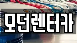 모던렌터카