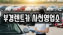 부경렌트카 사천영업소