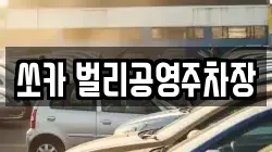 쏘카 벌리공영주차장