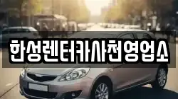 한성렌터카사천영업소