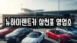 경남 사천시 이금동 렌트카,단기렌트카,장기렌트카,중고차,중고차매매,중고차매입