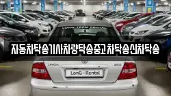 자동차탁송기사차량탁송중고차탁송신차탁송