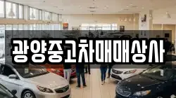 광양중고차매매상사