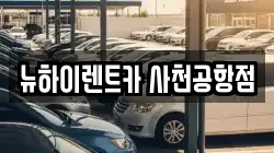 경남 사천시 정동면 렌트카,단기렌트카,장기렌트카,중고차,중고차매매,중고차매입