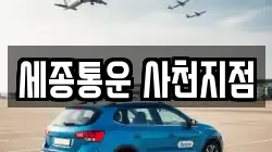 세종통운 사천지점