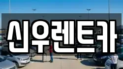 신우렌트카