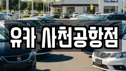 유카 사천공항점